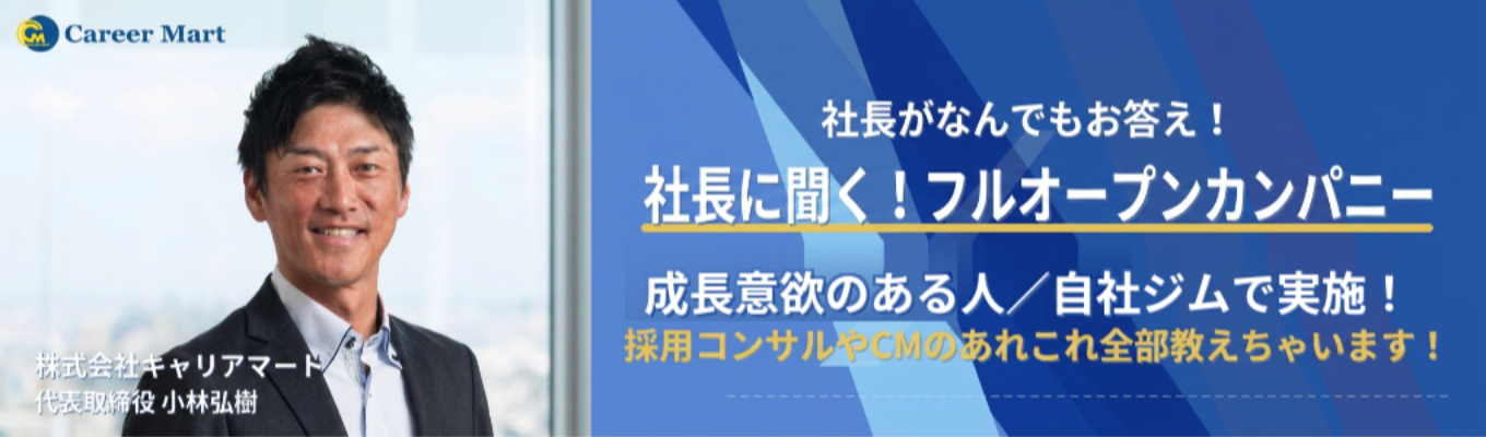 ＜28卒選考直結型！！＞【社長に聞く！】フルオープンカンパニー