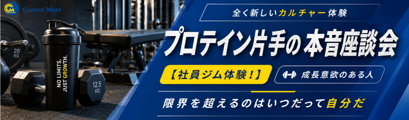 28卒向け【社員ジム体験！】プロテイン片手の本音座談会！