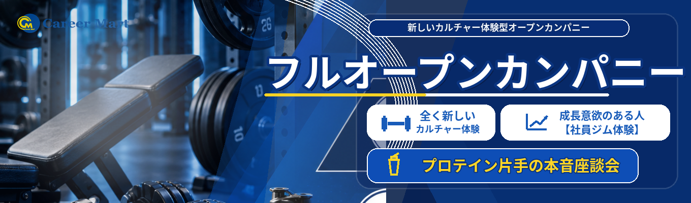 ＜28卒選考直結型！！＞【社員ジム体験！】フルオープンカンパニー！！