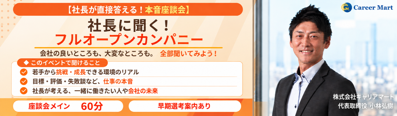 【社長に聞く！】フルオープンカンパニー／28卒選考直結型