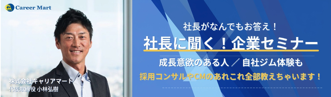 ＜28卒選考直結型！！＞【社長に聞く！】企業セミナー
