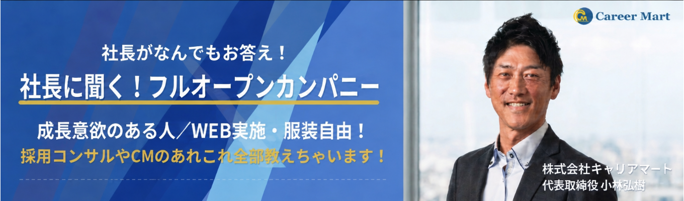 【社長に聞く!】フルオープンカンパニー/28卒選考直結型