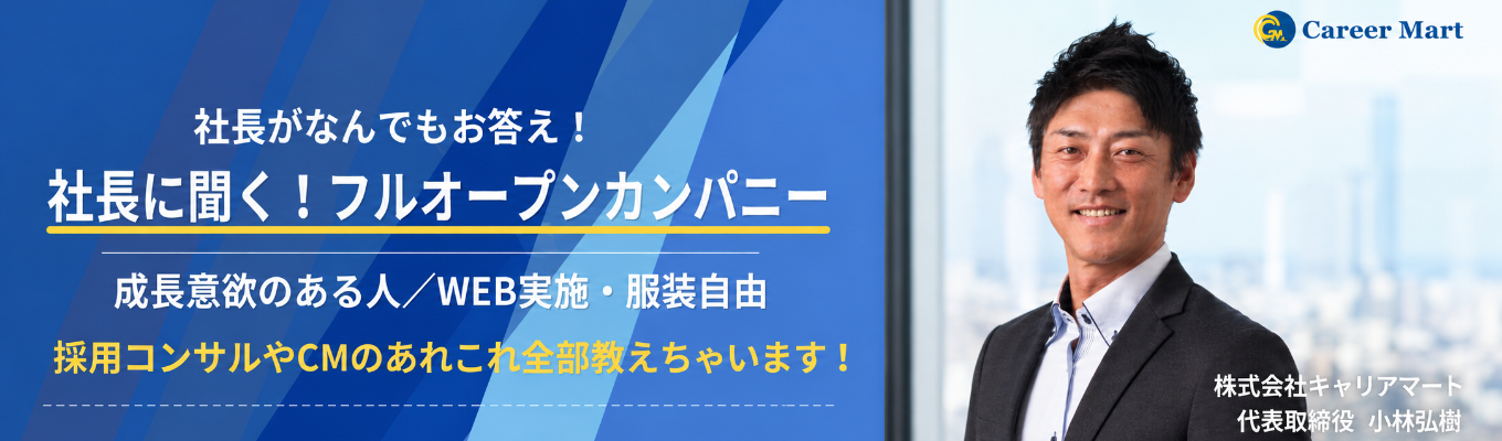 【社長に聞く!】フルオープンカンパニー/28卒選考直結型