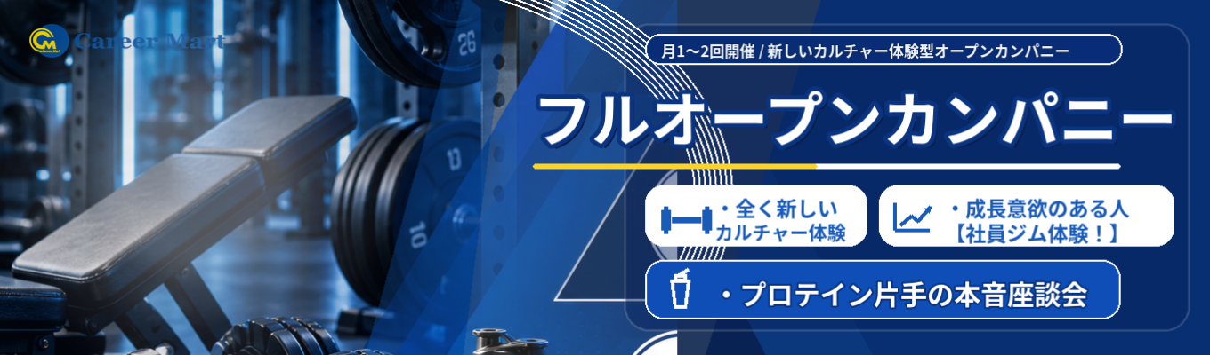 28卒向け【社員ジム体験!】フルオープンカンパニー!!