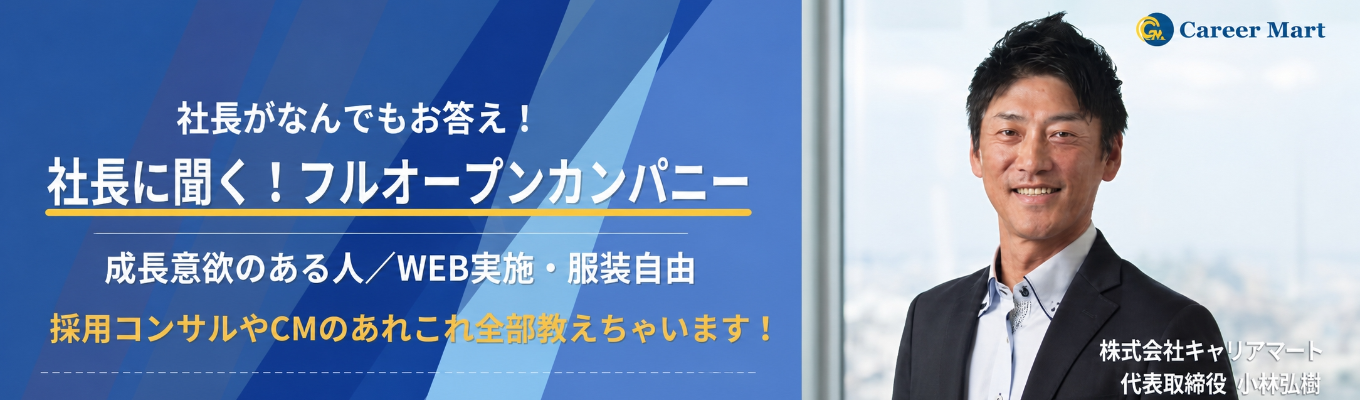 【社長に聞く!】フルオープンカンパニー/28卒選考直結型