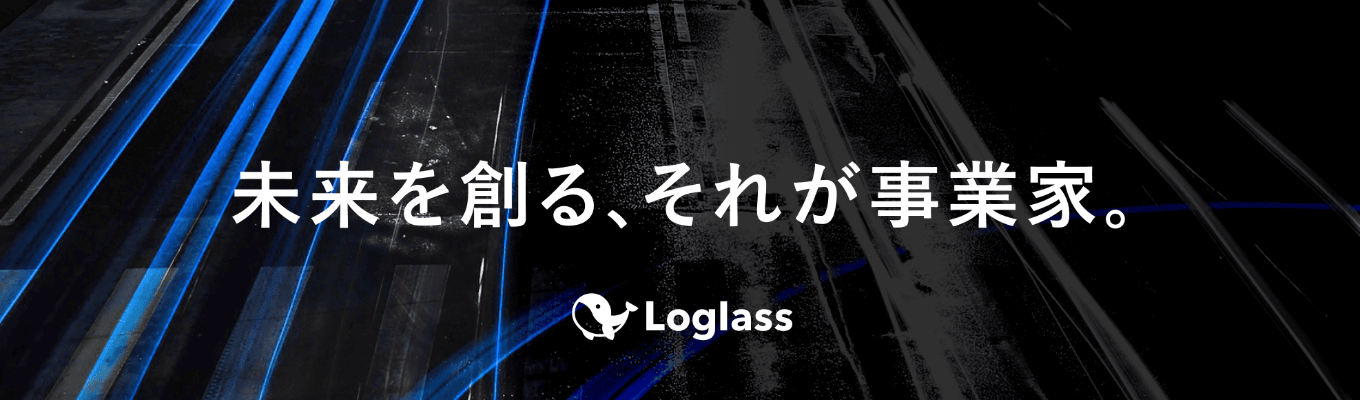 【新卒から事業家キャリアを歩みたいあなたへ】AI時代の「勝てるキャリア」を設計せよ。経営管理SaaSから企業の頭脳へ進化する、ログラスの全貌