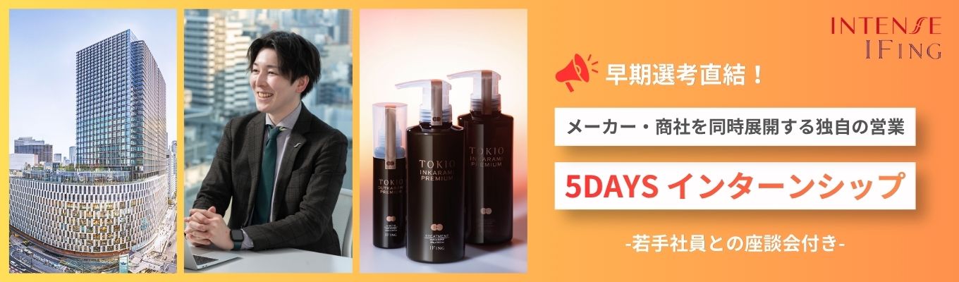 【早期選考直結/5DAYS】美容業界を支えるコンサルティング営業実践インターンシップ