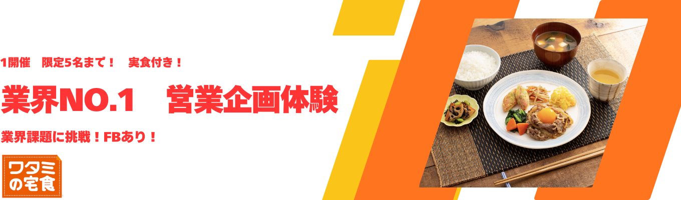 【1day仕事体験】業界No.1の健康×食品体験！営業・マーケティング×企画！