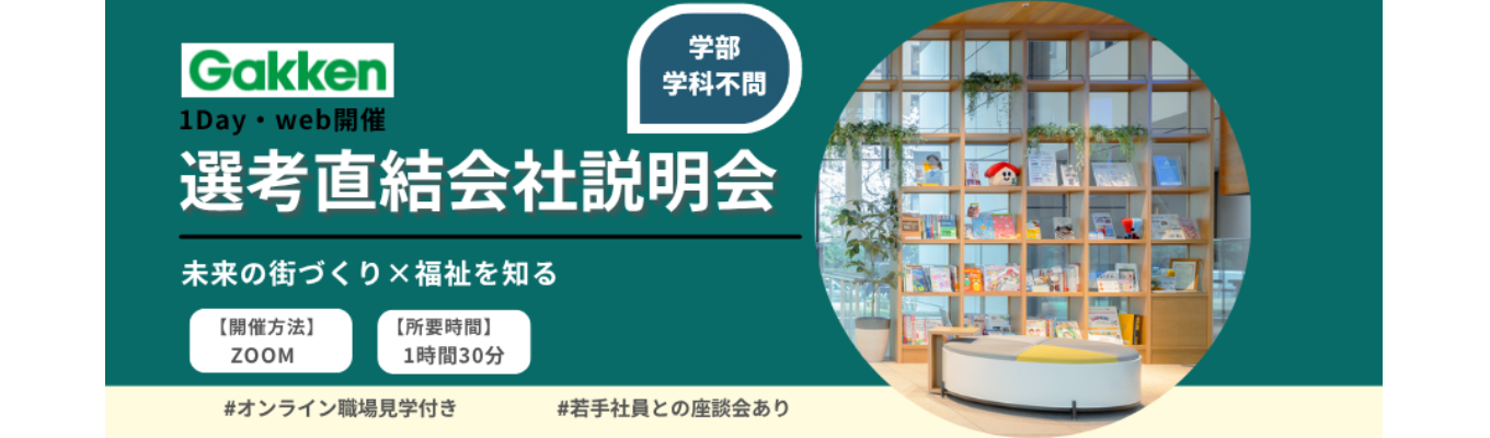 【WEB会社説明会】「人と社会をつなぐ仕事」福祉の力で実現する新しい”街づくり”