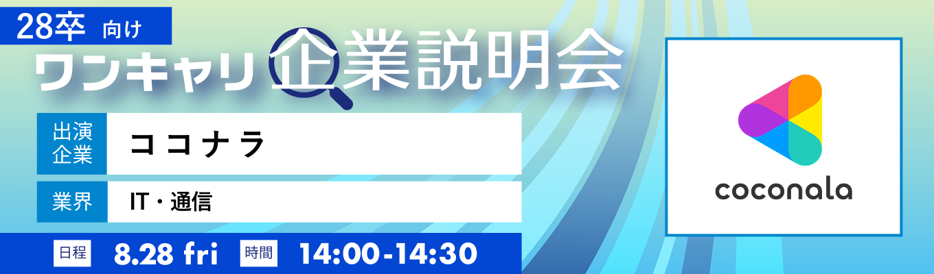 【8/28(金)｜ココナラ】『ワンキャリ企業説明会』（2026年8月放送）