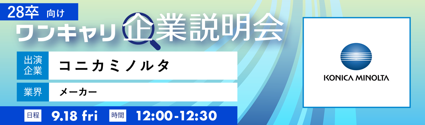 【9/18(金)|コニカミノルタ】『ワンキャリ企業説明会』(2026年9月放送)募集