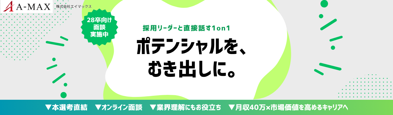 【最短2週間内定】一年目から最速最短成長したいあなたへ、NG項目なしの1on1面談│月収40万円│圧倒的成長環境│実力派の営業へ│市場で活躍できるオフェンシブな事務職へ│エイマックスの会社説明会＆選考案内！イベント