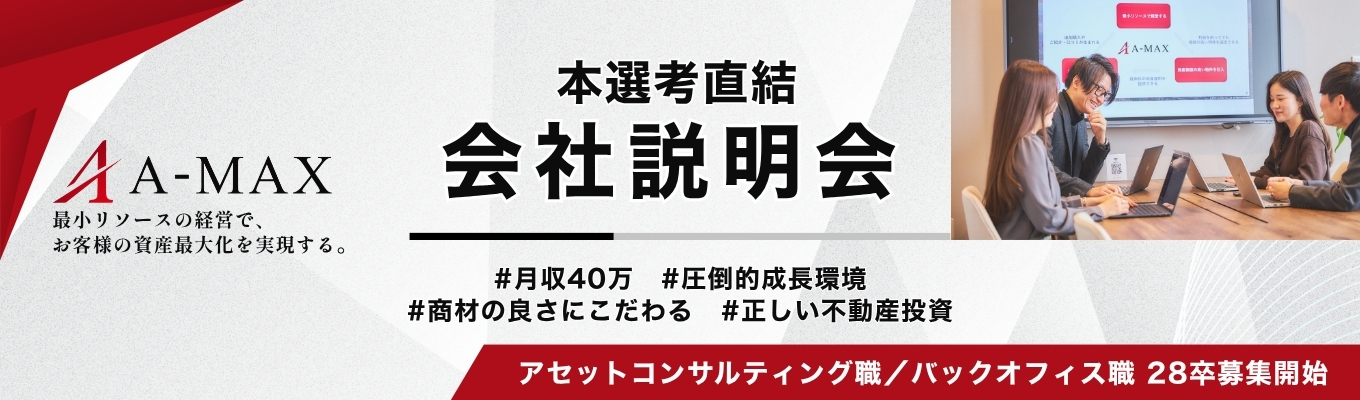 【本選考直結】「商材の良さ」に究極にこだわる営業&業務効率化に一年目から関わる事務職へ│月収40万円│20代で最速最短成長│市場で活躍できるオフェンシブな事務職│エイマックスの会社説明会&選考案内!イベント