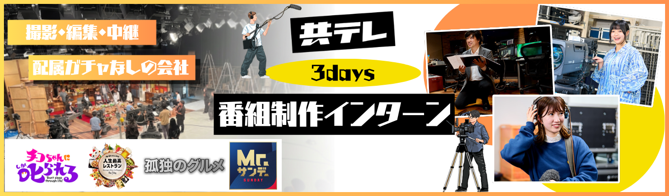 【就業体験インターン】制作技術部の秋の3days就業体験 ＃ロケ・編集・中継をたった3日で網羅！