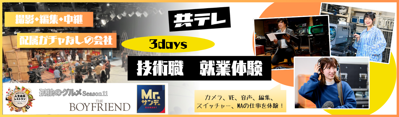 【就業体験インターン】制作技術部の秋の3days就業体験 #ロケ・編集・中継をたった3日で網羅!