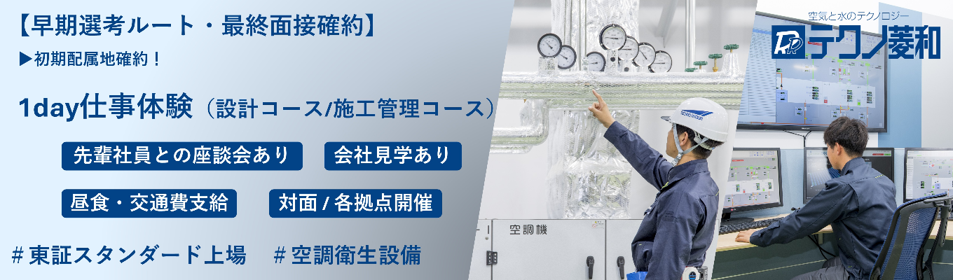 【早期選考ルート・最終面接確約】業界No.1の環境制御技術が学べる限定イベント案内あり!|日本のモノづくりを根底から支える「超清浄空間」のプロフェッショナル|保守までの一貫体制が強みの東証スタンダード上場企業 #3年間のローテーション研修 #独自の育成機関あり