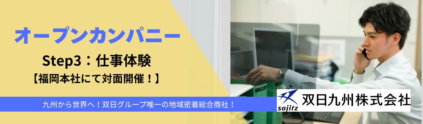 【仕事体験】福岡本社で対面開催！商社パーソンのビジネスを体験！