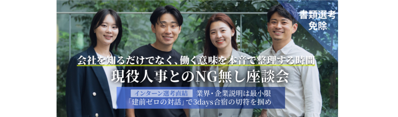 ES不要/選抜型インターン直結【現役人事と”本音”で話すNG無し座談会】リクルートのDNA×大和ハウスグループの経営基盤