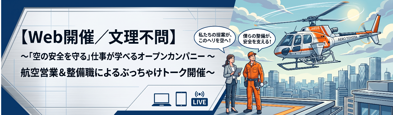 【Web開催/文理不問】〜「空の安全を守る」仕事が学べるオープンカンパニー 〜航空営業&整備職によるぶっちゃけトーク開催〜