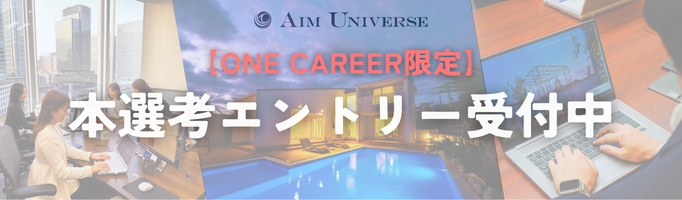【ワンキャリア限定】☆本選考エントリー受付中☆ #不動産総合ディベロップメント企業 #営業職 #安定して稼げるイベント