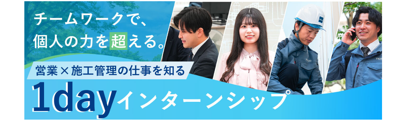 【1day仕事体験】提案から工事完了まで!営業×施工管理体験〈対面/3時間〉