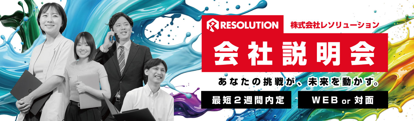 最短2週間で内々定!派遣実績業界No.1! 20代から圧倒的裁量で成長する『総合営業職』会社説明会(オンライン/対面)