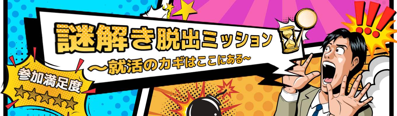 【社長登壇｜交通費支給】謎解き×自己分析で今後の軸がみつかる！仲間と挑む高難易度脱出ミッション1Day