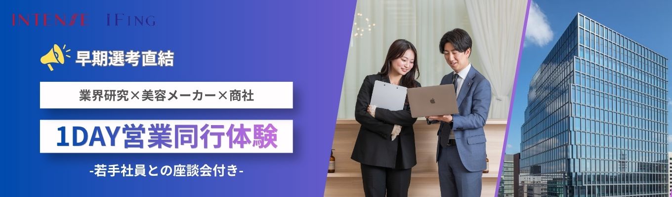 【早期選考直結】メーカー×商社を同時展開｜営業同行でリアルな仕事が学べる！1DAY仕事体験｜活躍する若手社員との座談会付き