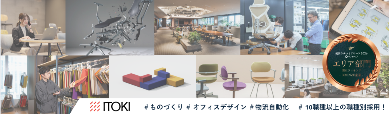 〈2026クチコミアワード受賞!〉マイページ登録受付中!/職種別採用実施中!/株式会社イトーキ
