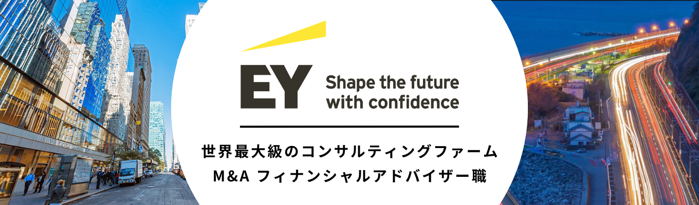 【M&A フィナンシャルアドバイザー職|世界最大級のコンサルティングファーム】グローバルな課題へ挑み、M&Aやフィナンシャルアドバイザリー分野の専門家へ成長するキャリアを歩む《マイページ登録受付中》