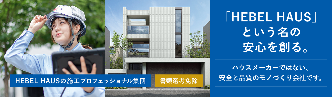 【旭化成ホームズグループ】ヘーベルハウスの住まいの顔をデザインする！外構設計1dayインターンシップイベント