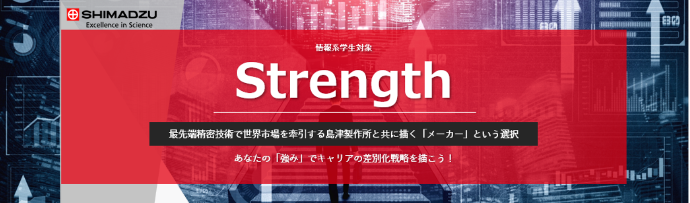 【島津製作所】情報系 Strength【2days】【28卒】