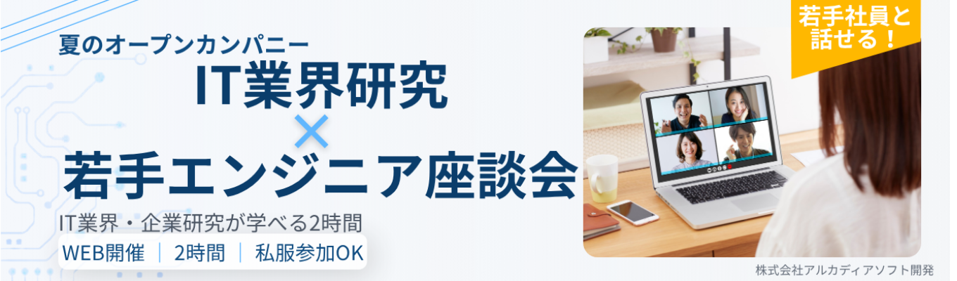 【8・9月開催】文系&未経験歓迎|IT業界って実際どう?|業界研究×若手エンジニア座談会で働くリアルがわかる #WEB開催 #私服参加OK