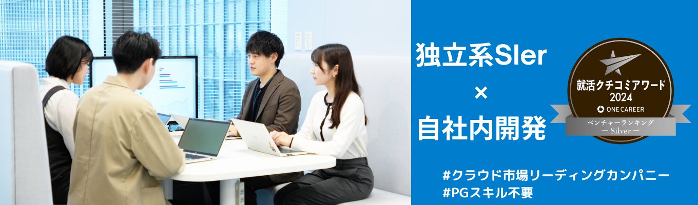 【独立系SIer/プライム上場】[28卒]WEB開催/開発体験OPEN COMPANY