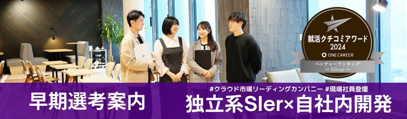 【独立系SIer/プライム上場】〈28卒〉WEB開催/早期選考案内ありの業界研究OPEN COMPANY