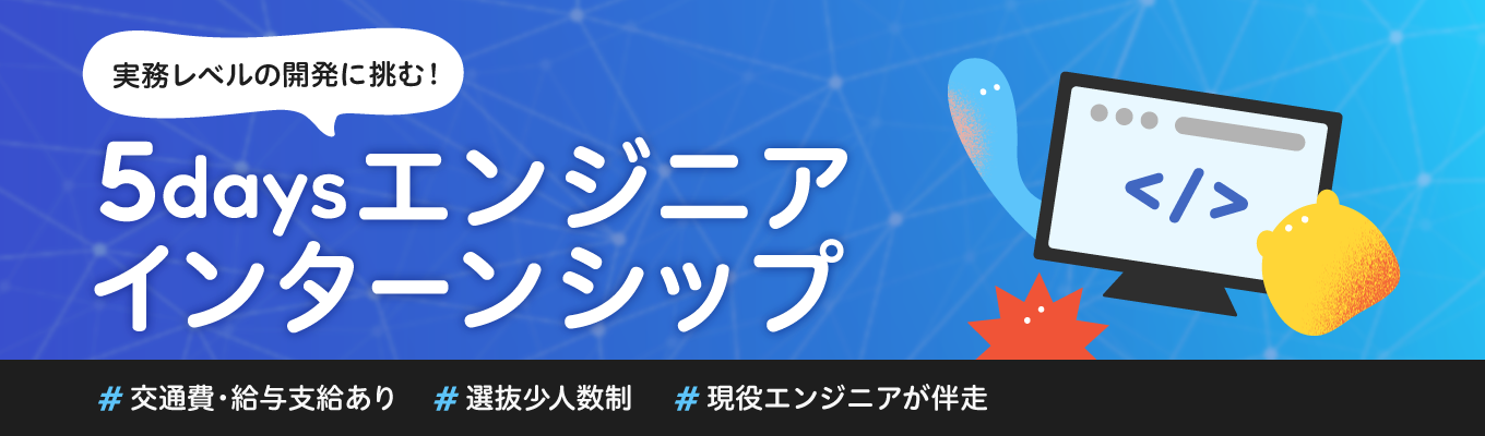 【報酬あり・東京開催】5daysエンジニアインターン｜参加者限定で早期選考をご案内