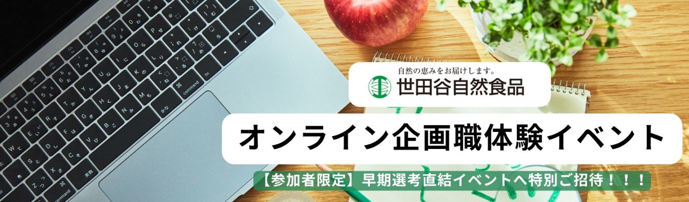 【早期選考直結！】【8月開催】企画職体験オンラインイベント