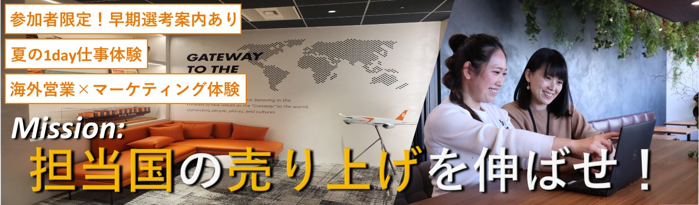 【28卒/初任給26万円/先輩社員との座談会あり】担当国の売上を伸ばす!海外営業×販売戦略 1Day仕事体験