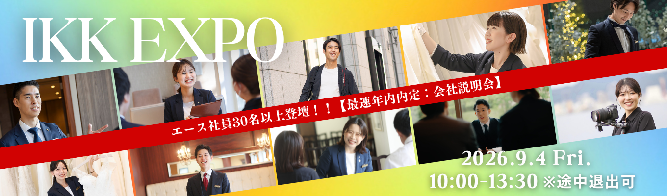 【『人気企業ランキング九州1位』年内内定選考直結 会社説明会】IKK EXPO2026 =エース社員30名以上が集結!=
