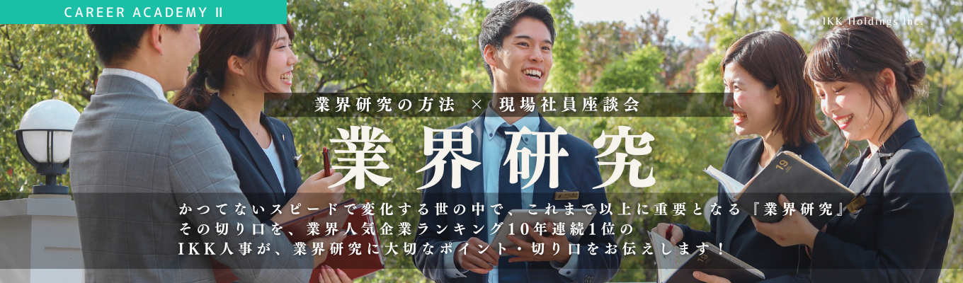 変化の時代を生き抜くキャリア選択 - 今知っておきたい業界研究の視点 -