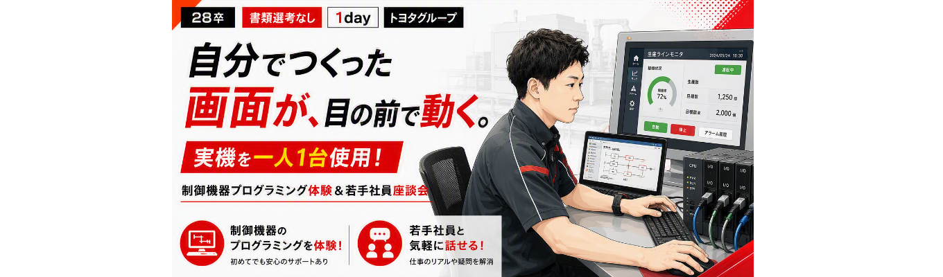 【28卒】【特別選考直結】実機を一人1台使用！1DAY職場体験会＆若手社員座談会