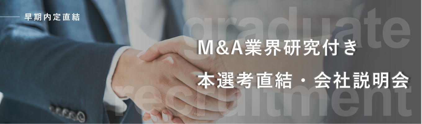 【年内内定直結】M&A業界研究×会社説明会 #M&Aコンサルタント職