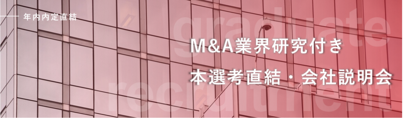 【年内内定直結】M&A業界研究×会社説明会 #M&Aコンサルタント職 