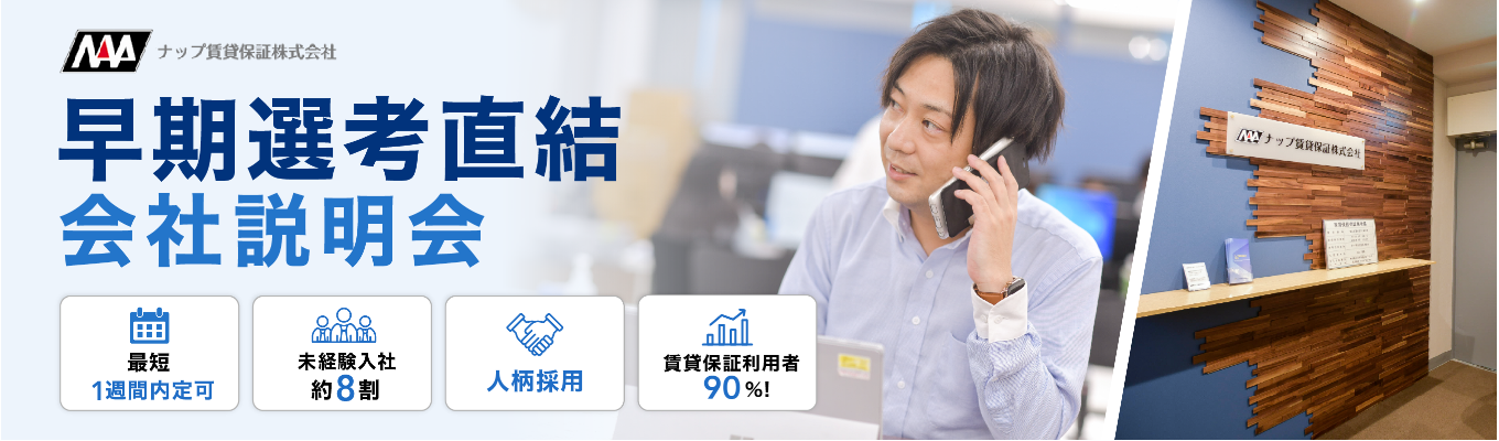 【28卒/就活ロケットスタート!】約8割が未経験×人柄重視の採用!20・30代が活躍中の「ナップ賃貸保証」が今熱い。 #年間休日125日 #平均年収428万円以上 #最短1週間で早期内定獲得可!イベント