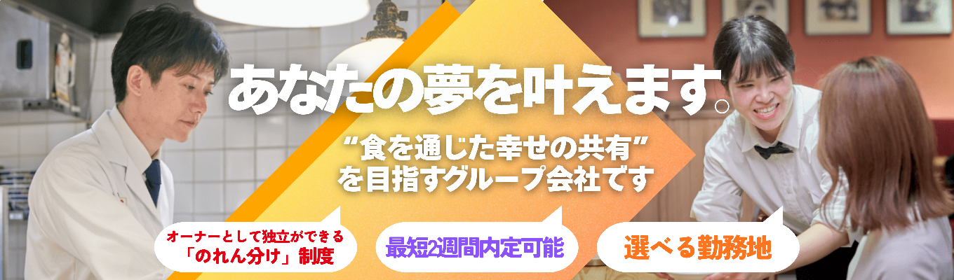 【最短2週間内定可能！｜有休取得9.8日✕残業13.5時間】独立起業か、ブランド責任者か。あなたのなりたい未来から逆算するファーストキャリア｜WEB会社説明会
