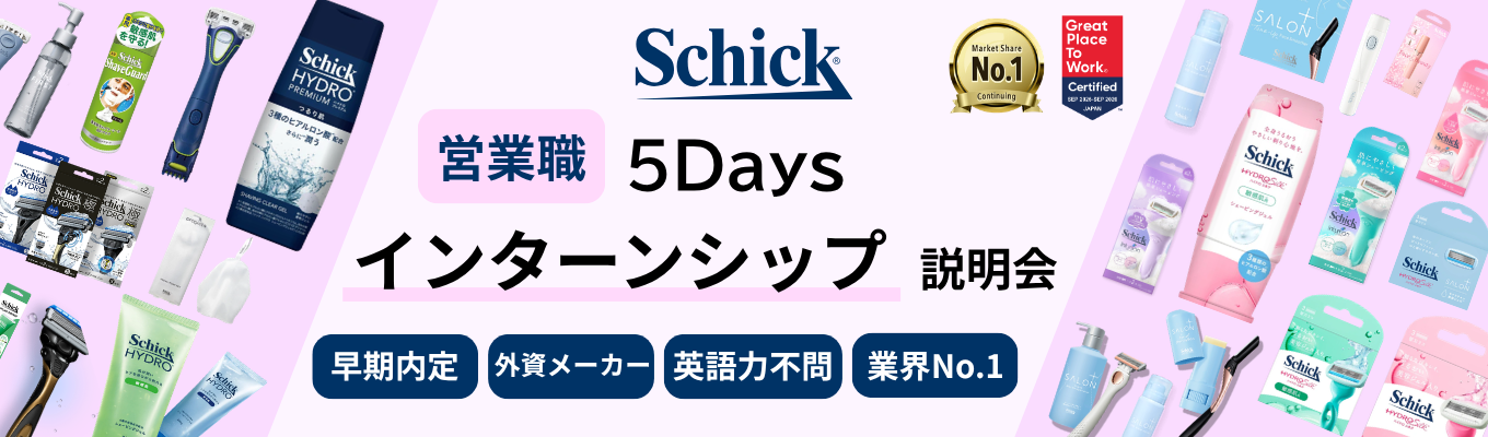 【営業職│早期選考直結】業界シェアNo.1外資系メーカーの『営業職』のリアルに迫る〈5daysインターン説明会〉│現場社員にも会える!(シック・ジャパン)イベント