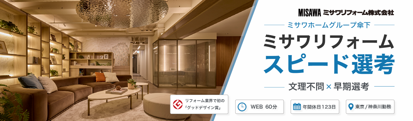 【WEB開催・早期選考直結】【文理不問】リフォーム業界で初の「グッドデザイン賞」受賞企業!ミサワホームグループ傘下の安定した環境でのびのび挑戦できる#年間休日123日#フレックスタイム制度導入#福利厚生充実#東京/神奈川勤務