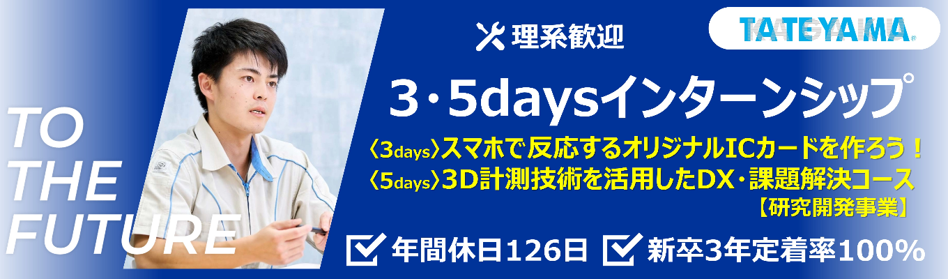 《3・5daysインターンシップ》 【理系歓迎｜内定直結】スマホで反応するオリジナルICカードを作ろう！～プリンテッドエレクトロニクス体験～／3D計測技術を活用したDX・課題解決実践コース　#昼食・交通費支給有り #新卒3年定着率100% #売上高434億円