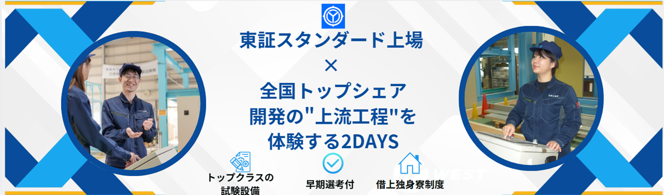 【東証上場×全国トップシェア】建物の"見えない部分"を支える総合金属建材メーカーで、「設計→実験→データ分析→改善」を体験する2daysインターン#理系限定#早期選考直結