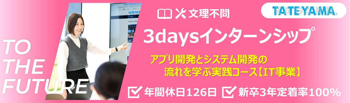 《3days仕事体験》 【文理不問|内定直結】アプリ開発とシステム開発の流れを学ぶ実践コース #昼食・交通費支給有り #新卒3年定着率100% #売上高434億円